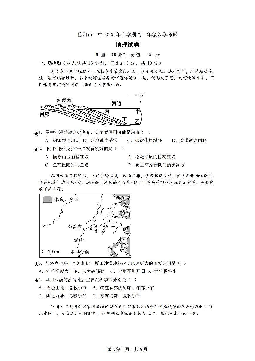 湖南省岳阳市第一中学2024-2025学年高一下学期开学地理试题_纯图版第1页