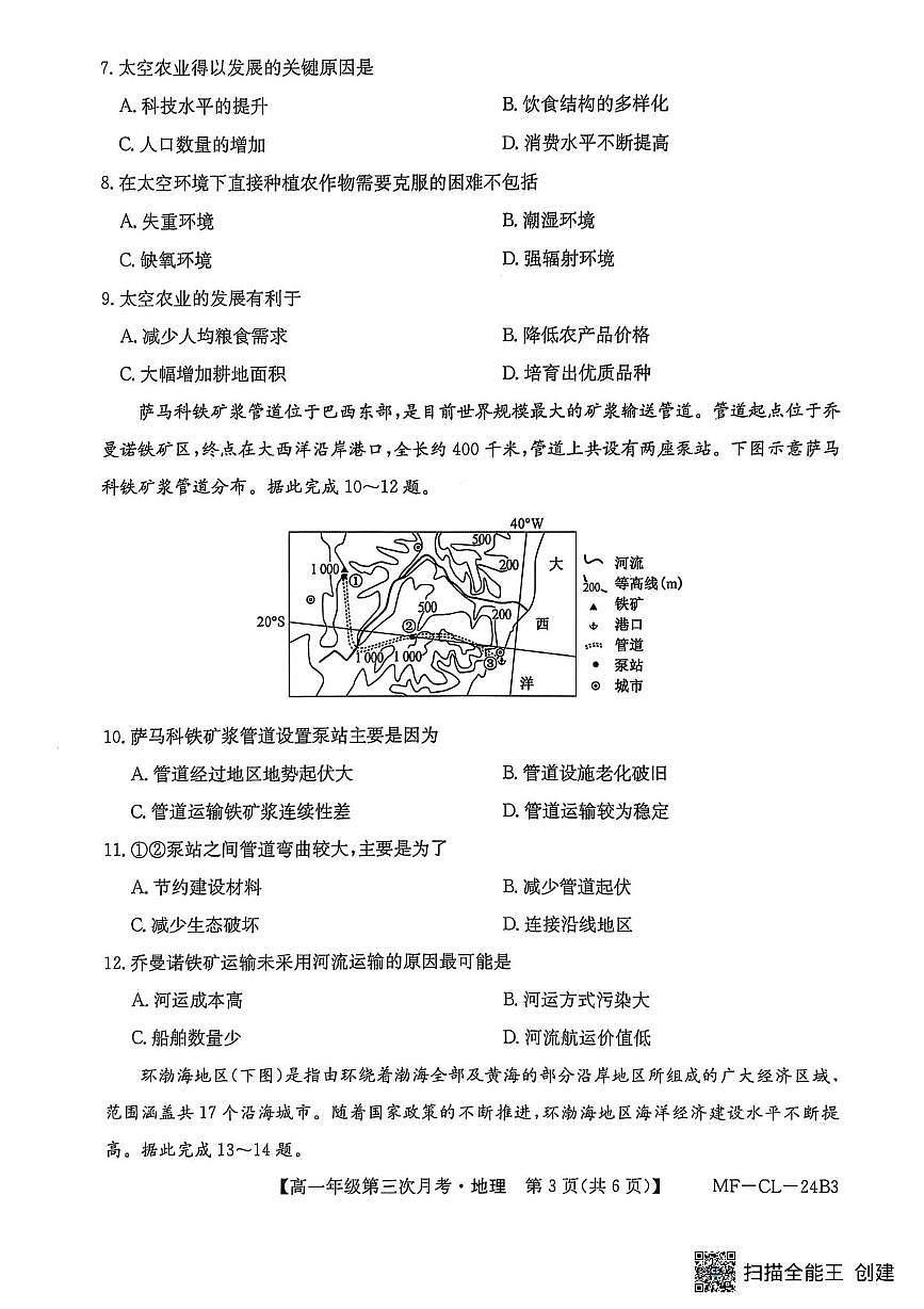 河北省沧州市四县联考2024-2025学年高一下学期6月月考地理试卷第3页