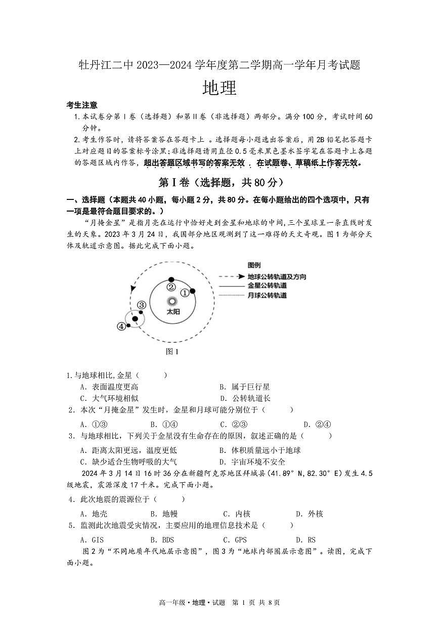 黑龙江省牡丹江市第二高级中学2023-2024学年高一下学期第二次月考地理试卷第1页