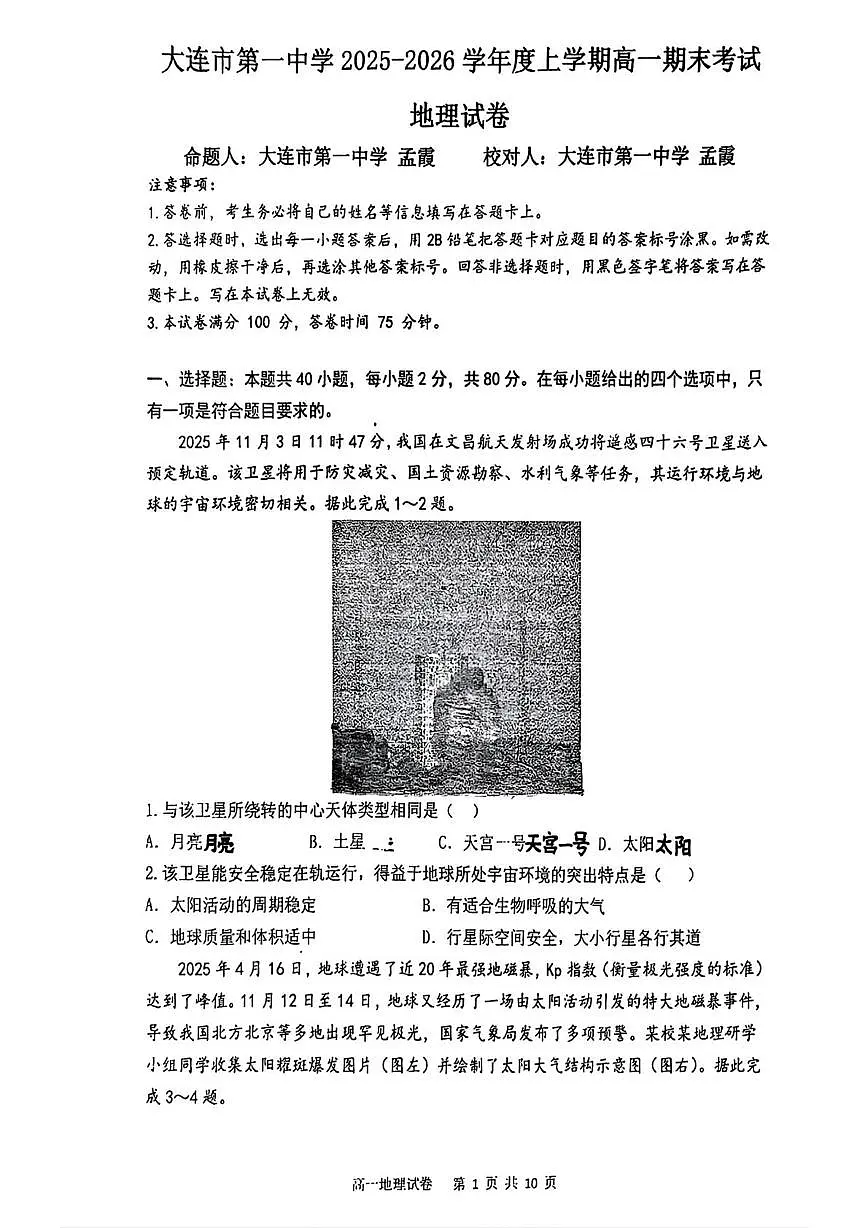 辽宁省大连市第一中学2025-2026学年高一上学期期末地理试卷第1页