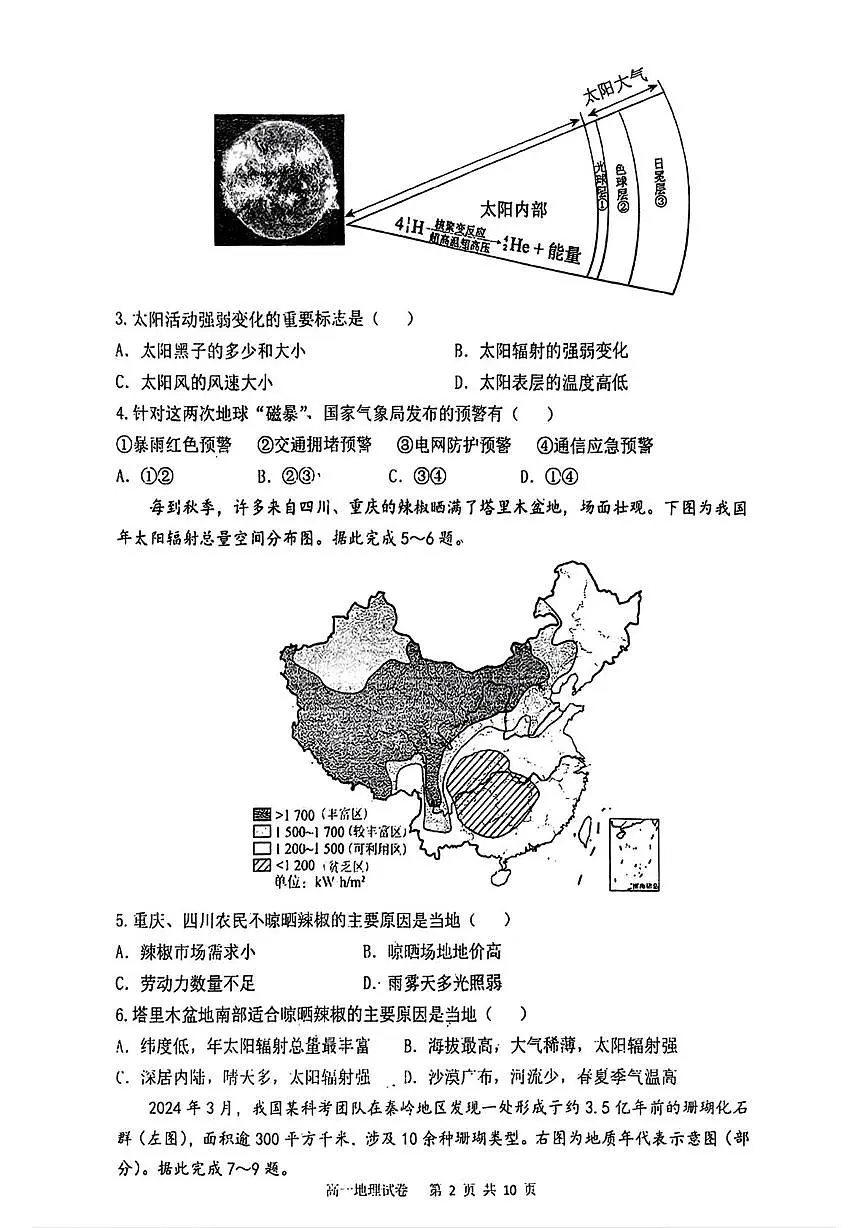 辽宁省大连市第一中学2025-2026学年高一上学期期末地理试卷第2页
