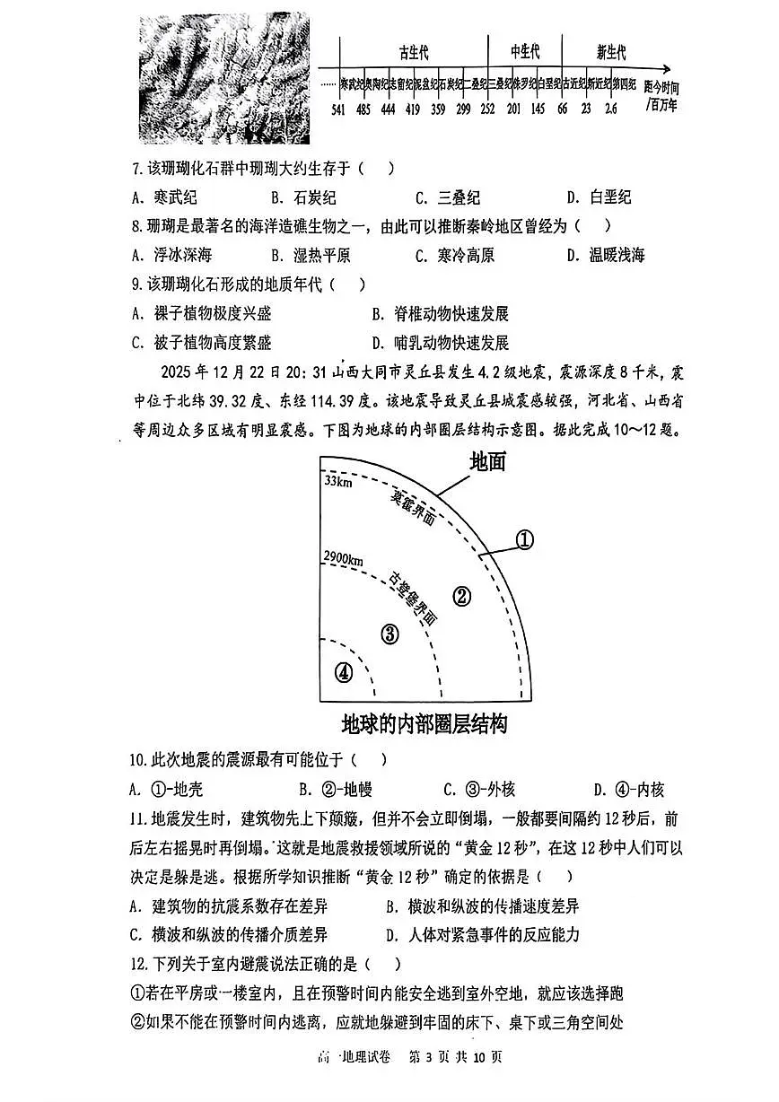辽宁省大连市第一中学2025-2026学年高一上学期期末地理试卷第3页