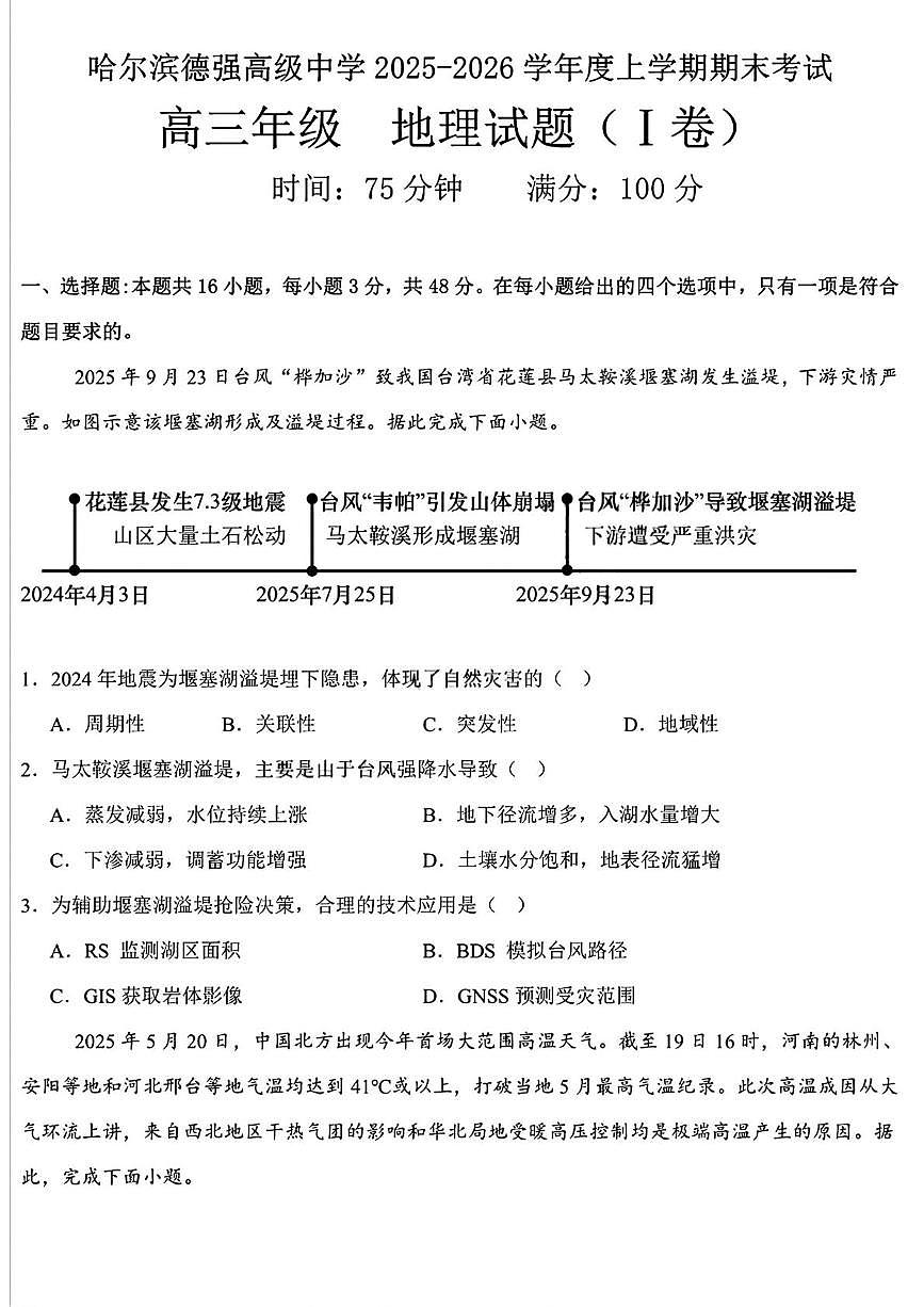 黑龙江省哈尔滨德强高级中学2025-2026学年高三上学期期末地理试题（I卷）第1页