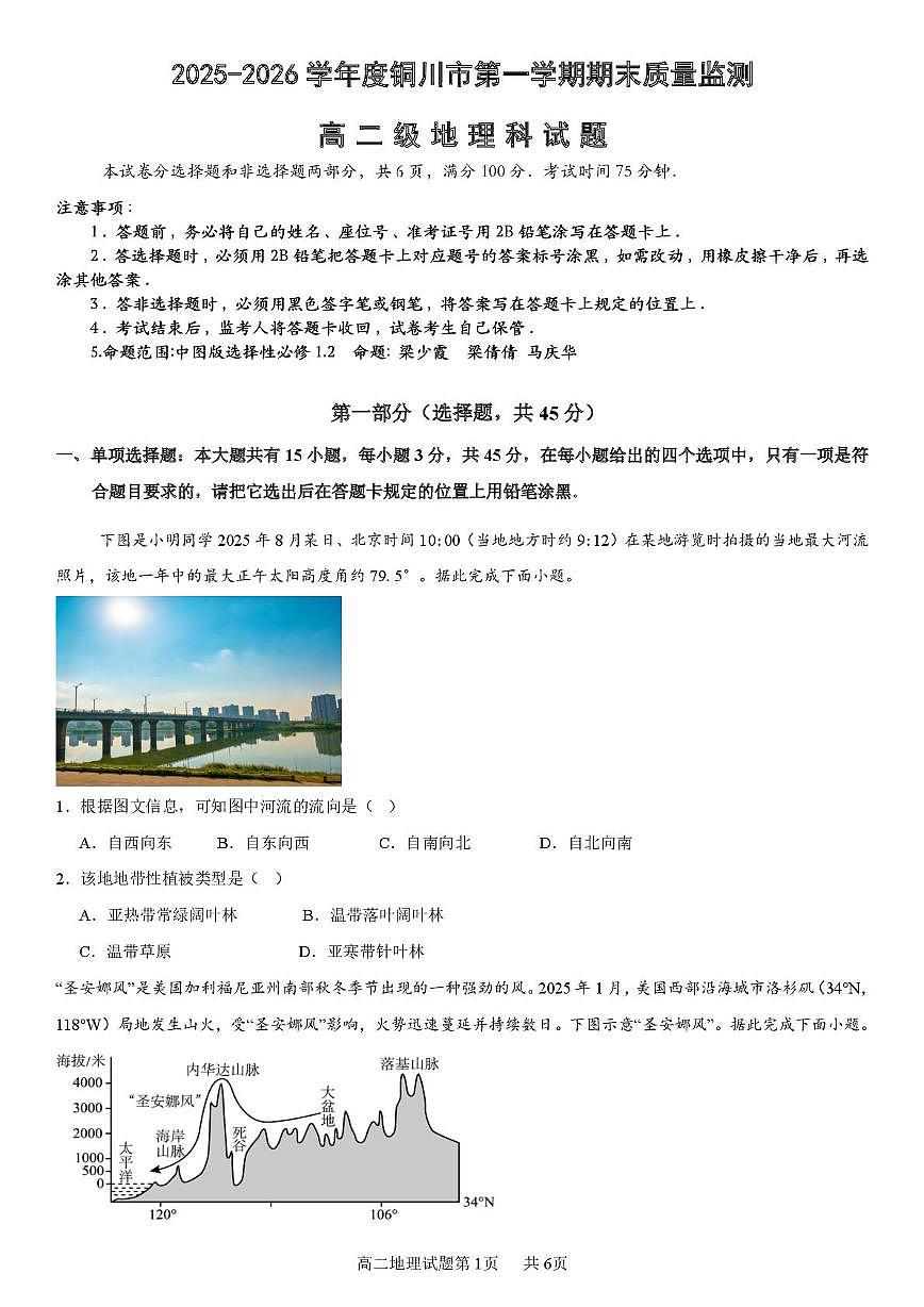 陕西省铜川市2025-2026学年高二上学期1月期末地理试题第1页