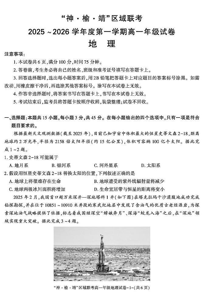 陕西省“神●榆●靖”区域联考2025-2026学年高一上学期第二次月考地理试题（月考）第1页