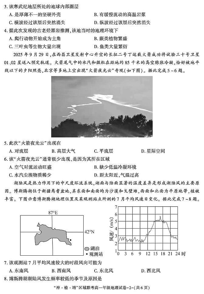 陕西省“神●榆●靖”区域联考2025-2026学年高一上学期第二次月考地理试题（月考）第2页