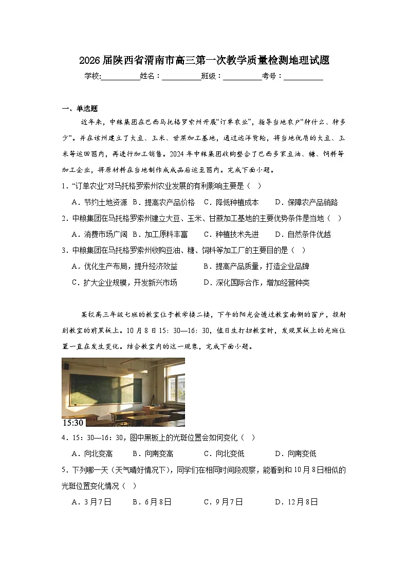 2025-2026学年陕西省渭南市高三第一次教学质量检测地理试题（附答案解析）第1页