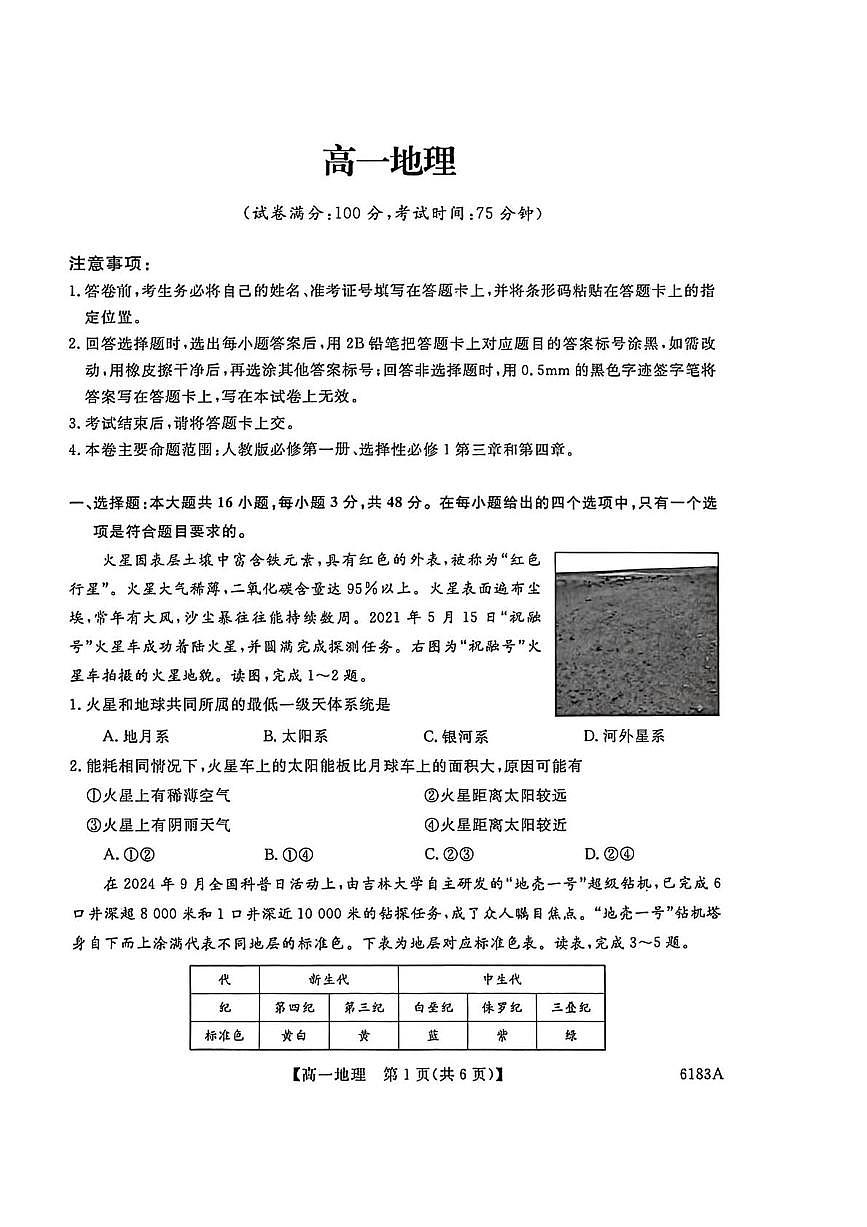 地理-吉林省吉林市外五县2025-2026学年高一上学期1月期末考试题及答案第1页