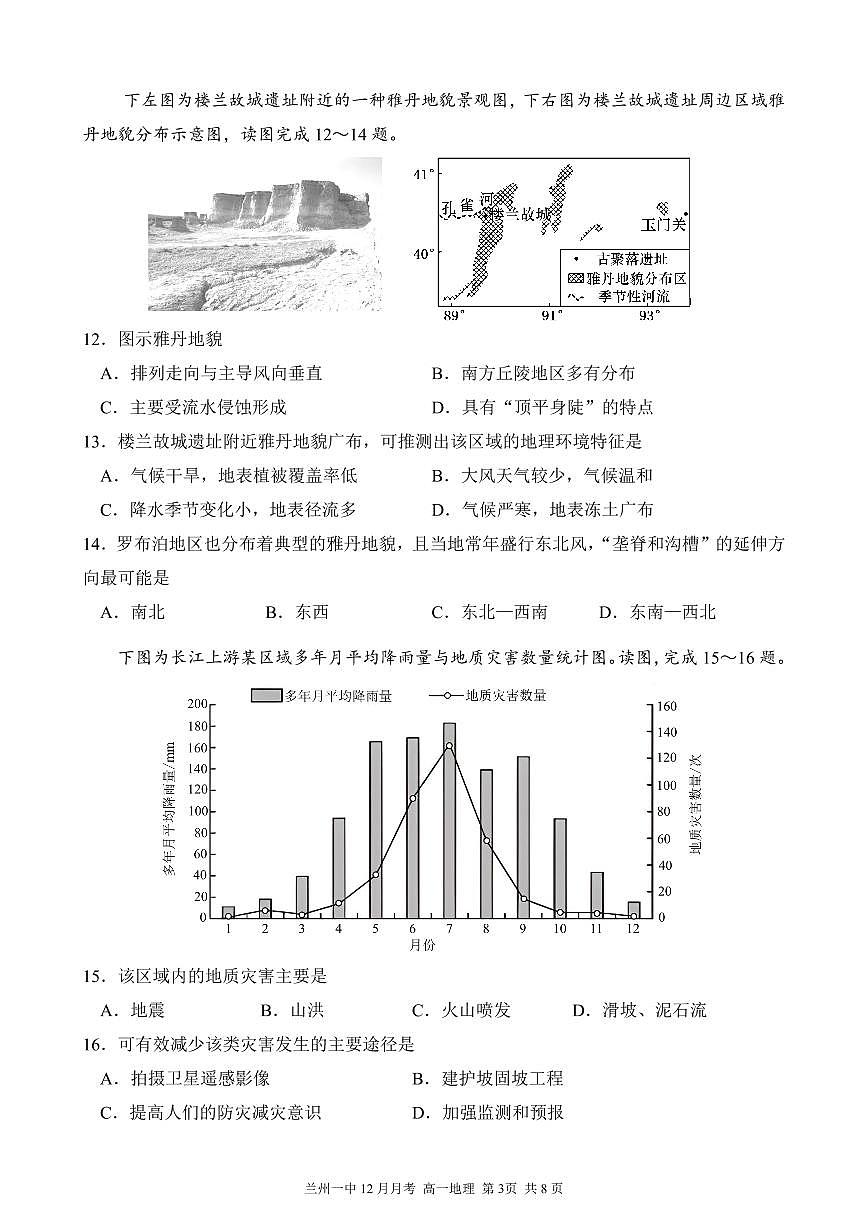 甘肃省兰州第一中学2024-2025学年高一上学期12月月考试题地理试题第3页