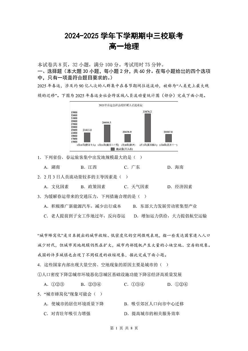 广东省广州市三校2024-2025学年高一下学期期中考试地理试卷第1页