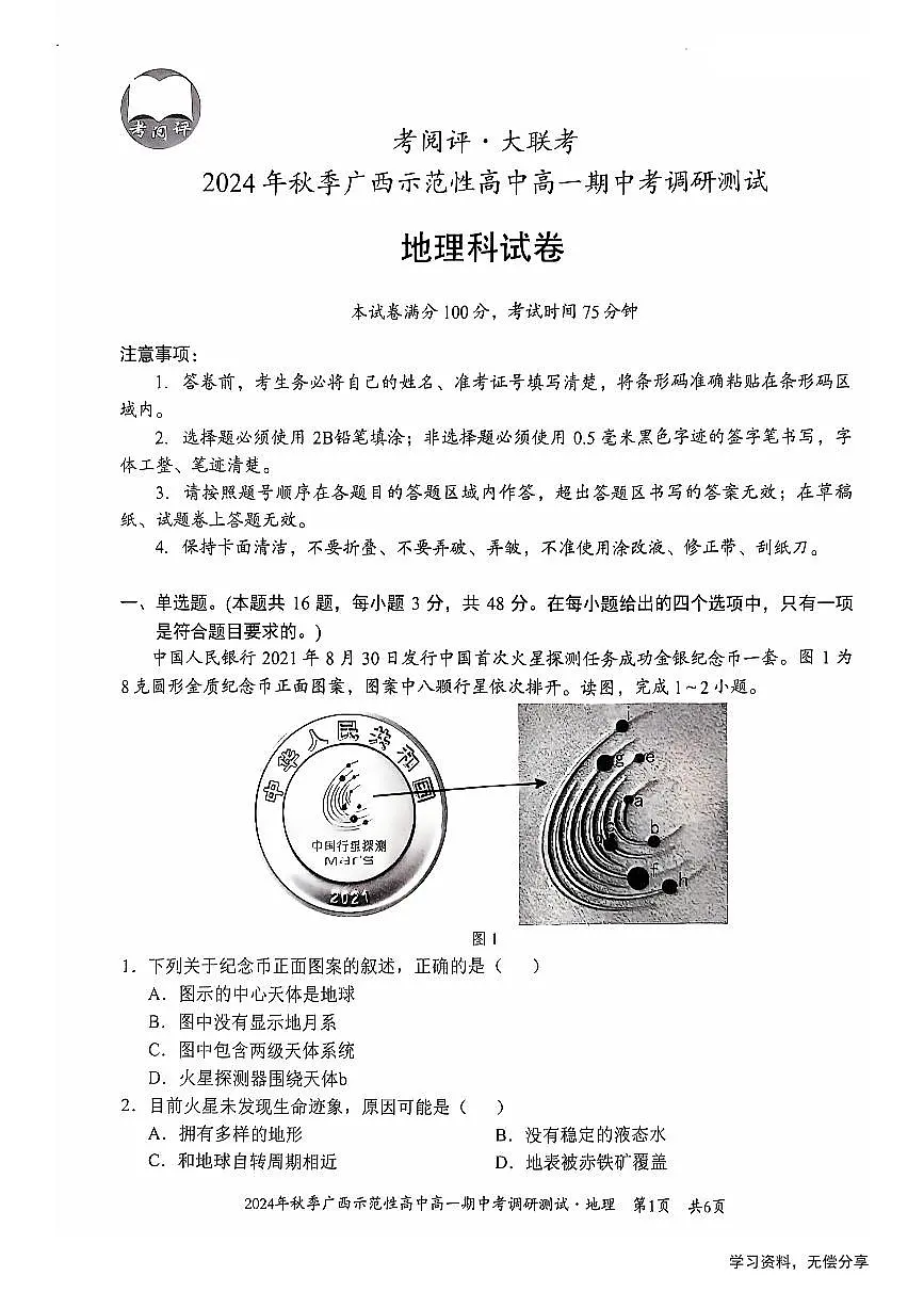 广西示范性高中2024年秋季期中高一地理试卷（无答案）第1页
