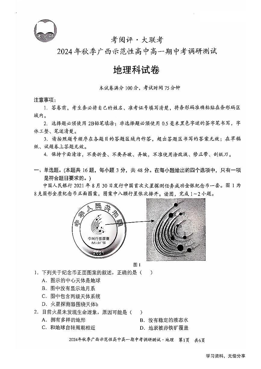 广西示范性高中2024年秋季期中高一地理试卷（无答案）第1页