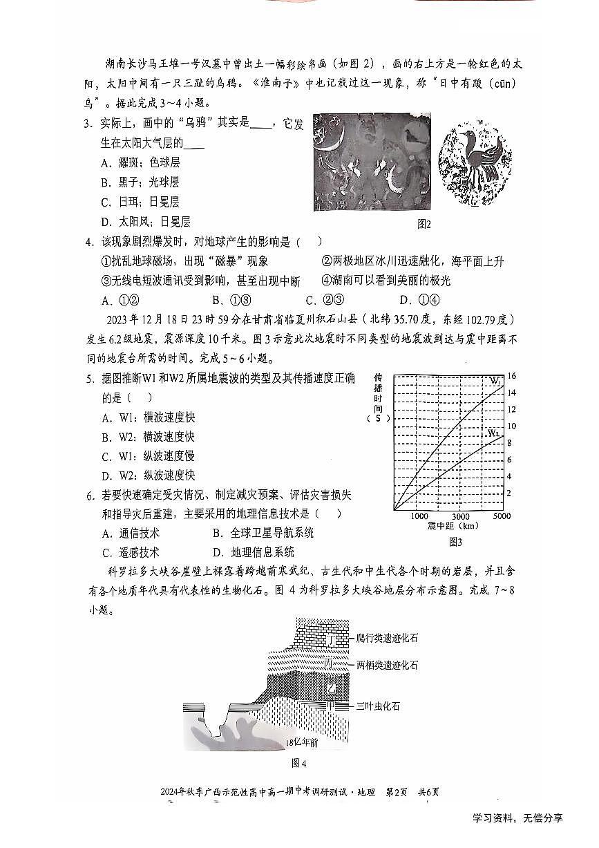 广西示范性高中2024年秋季期中高一地理试卷（无答案）第2页