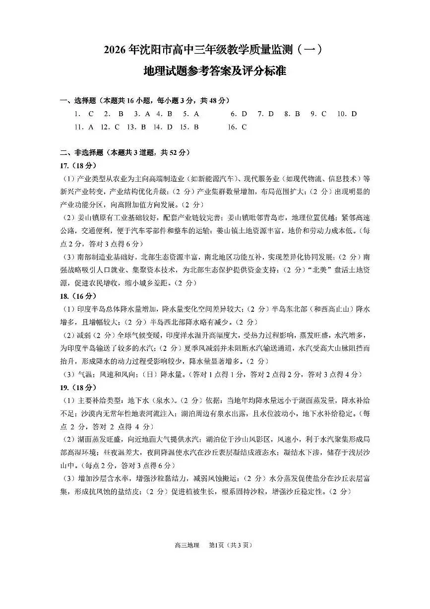 地理答案-2026年沈阳市高中三年级教学质量监测(一)第1页