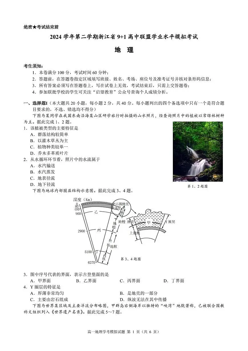2025年浙江省9+1高中联盟高一下学期学业水平模拟考试地理试题（无答案）第1页