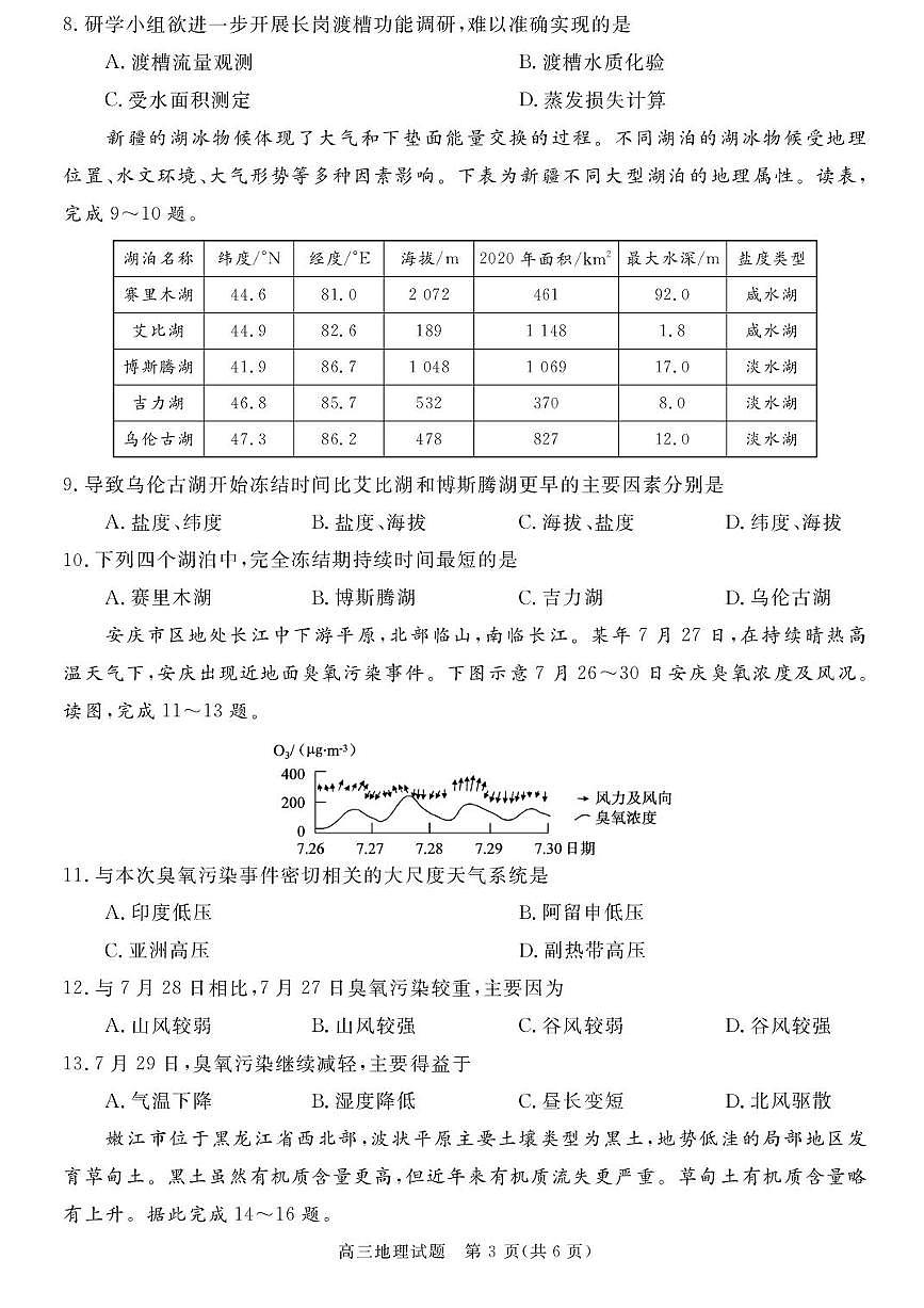 安徽省华师联盟2025-2026学年高三上学期1月质量检测地理试卷（含答案）第3页