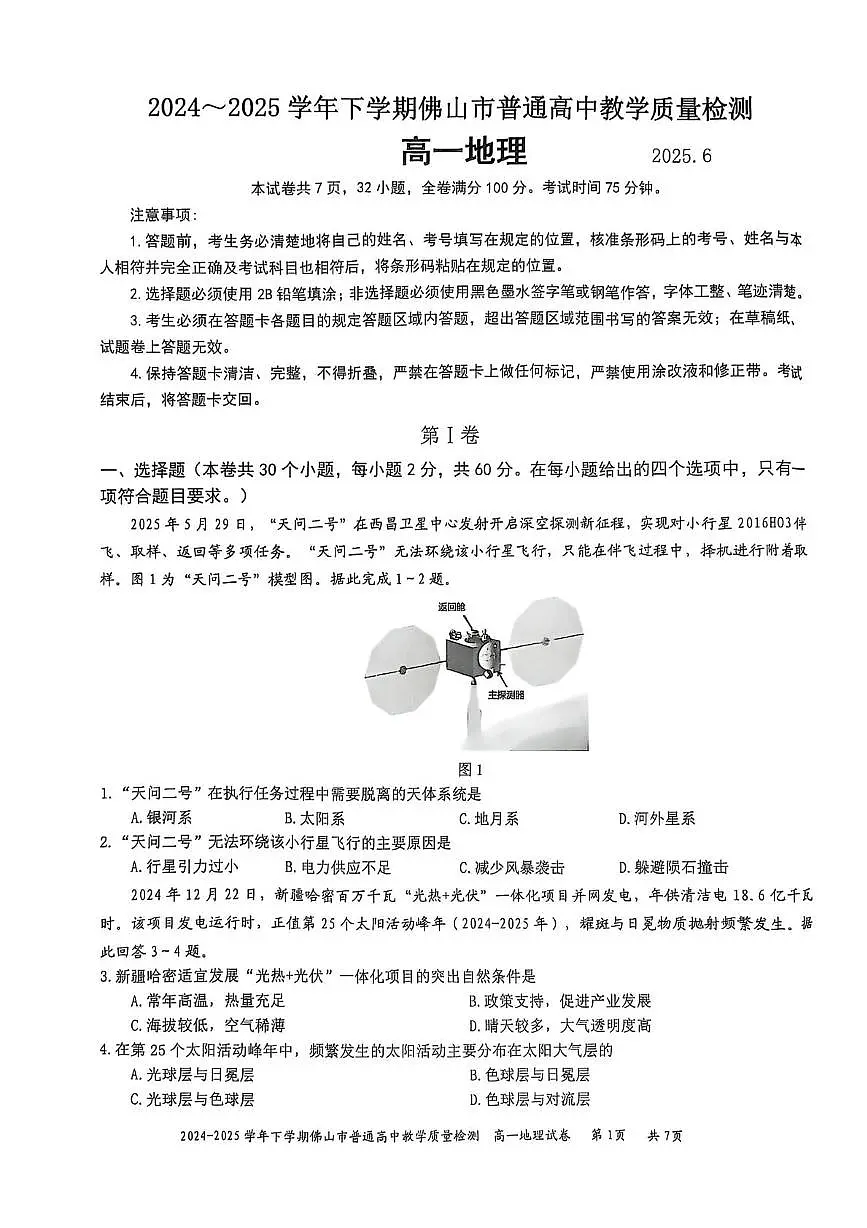 广东省佛山市2024-2025学年高一下学期期末质量检测地理试题（含答案）第1页