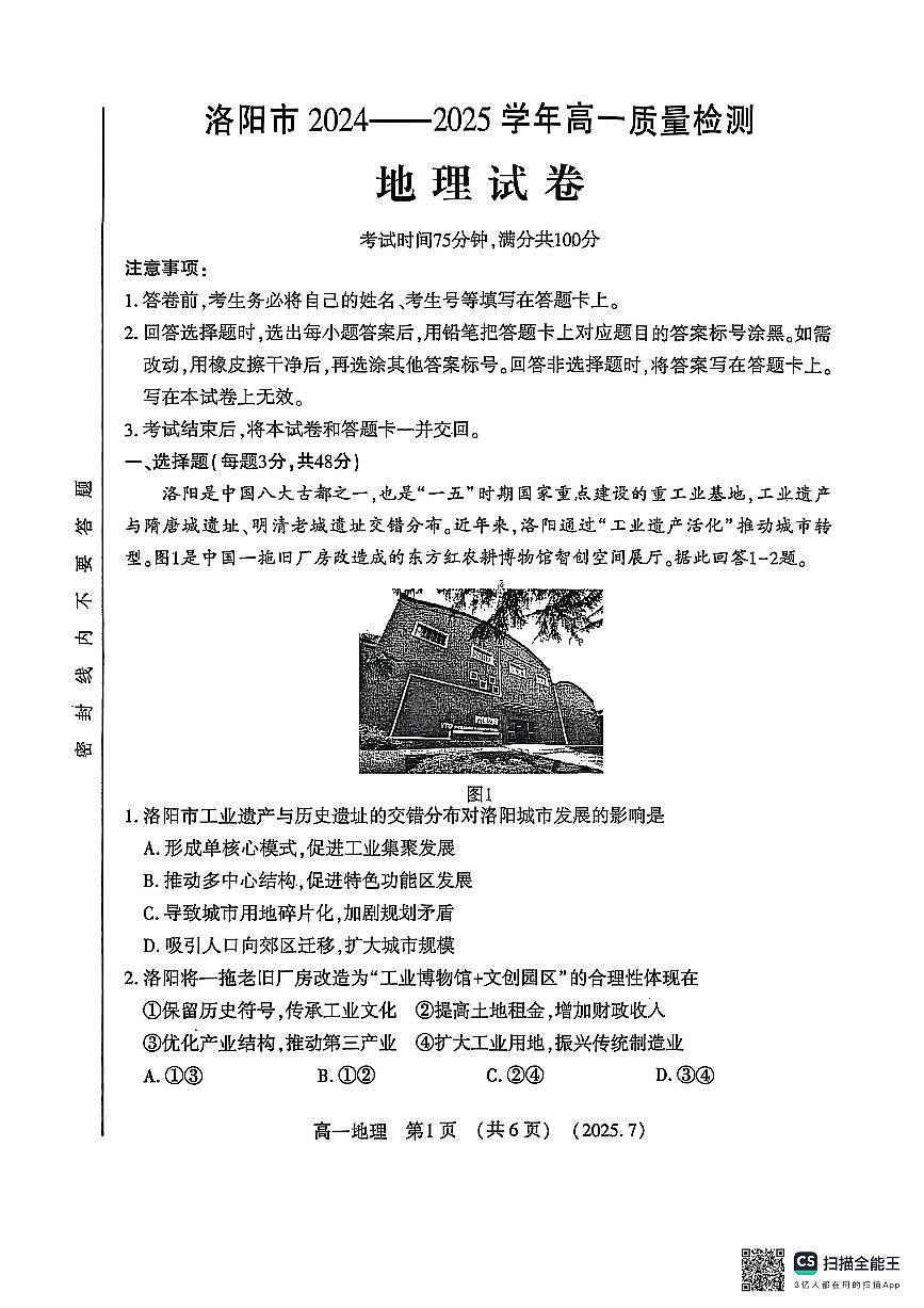 河南洛阳市2024-2025高一年级下学期期末考试地理试卷（无答案）第1页