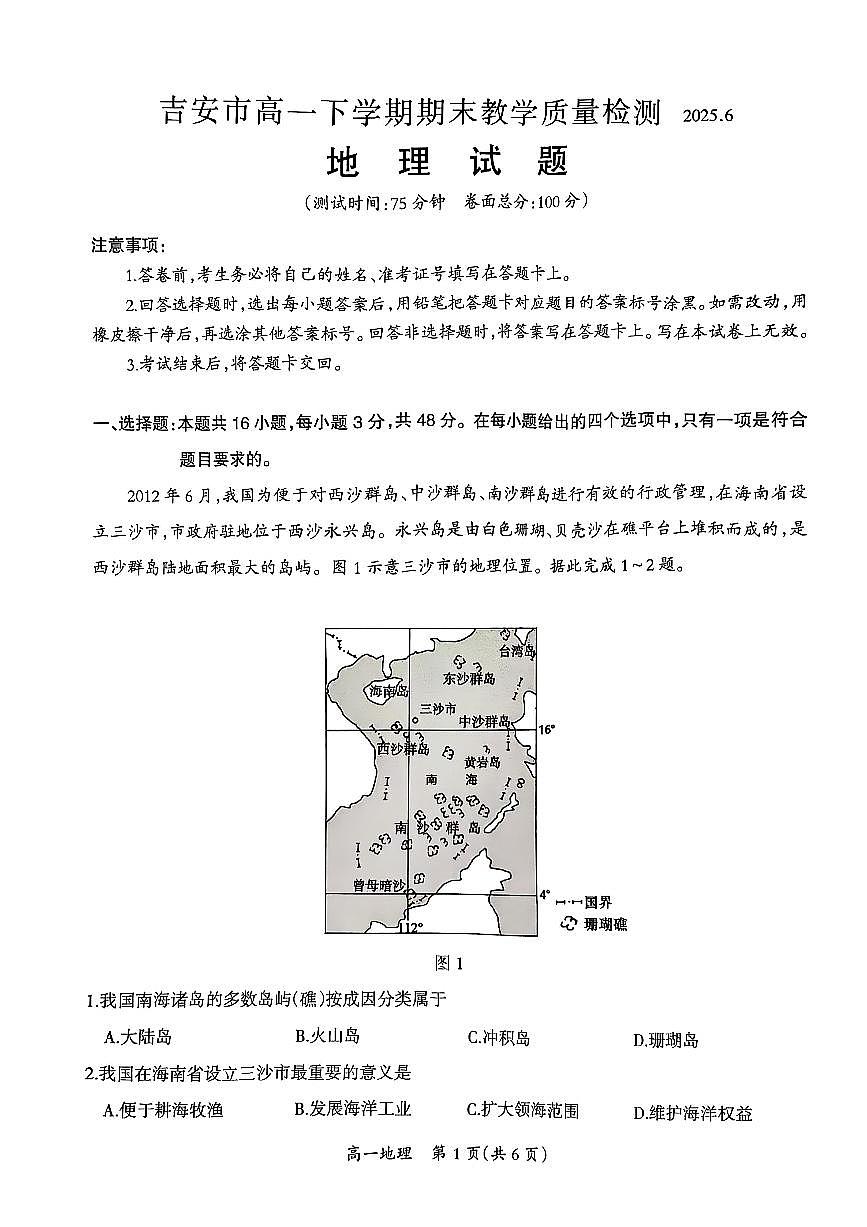 江西省吉安市2024-2025学年高一下学期期末教学质量检测地理试卷（无答案）第1页