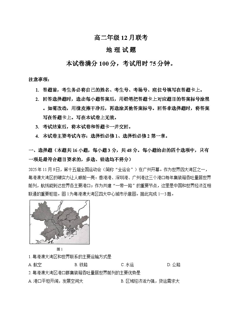 河北省保定市部分高中2025-2026学年高二上学期12月联考地理试卷（含答案）第1页
