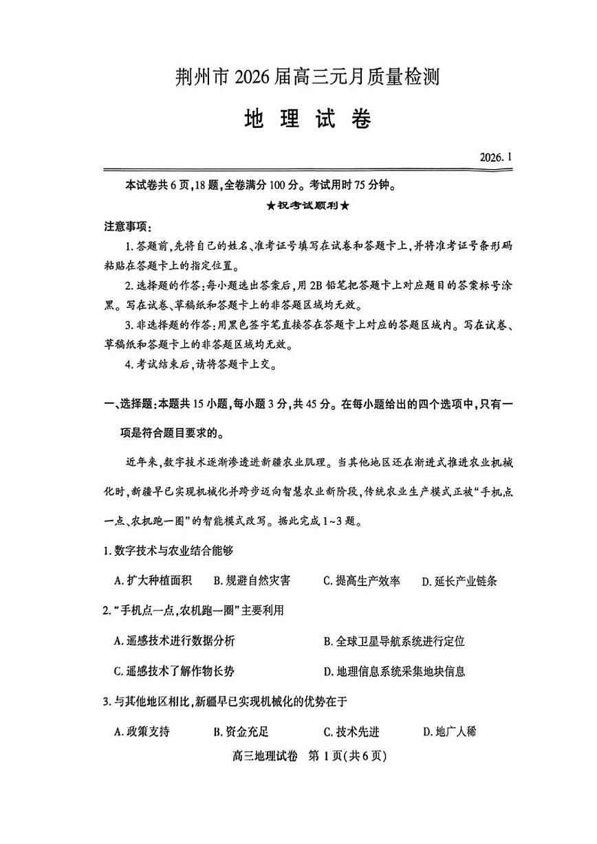 湖北省荆州市2026届高三上学期元月质量检测地理试卷（含答案）第1页