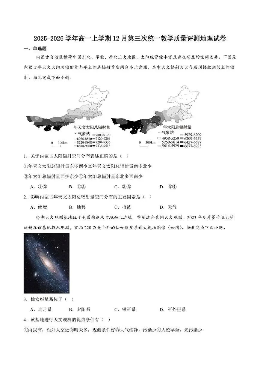 2025-2026学年东北三省一区优等生卓越联盟高一上学期12月份第三次统一教学质量评测地理试卷（含答案）第1页