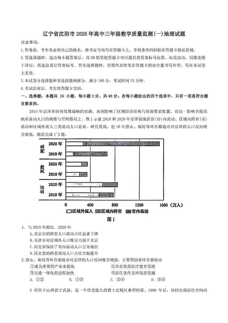 辽宁省沈阳市2026年高三上教学期末质量监测(一)地理试题（含答案）第1页
