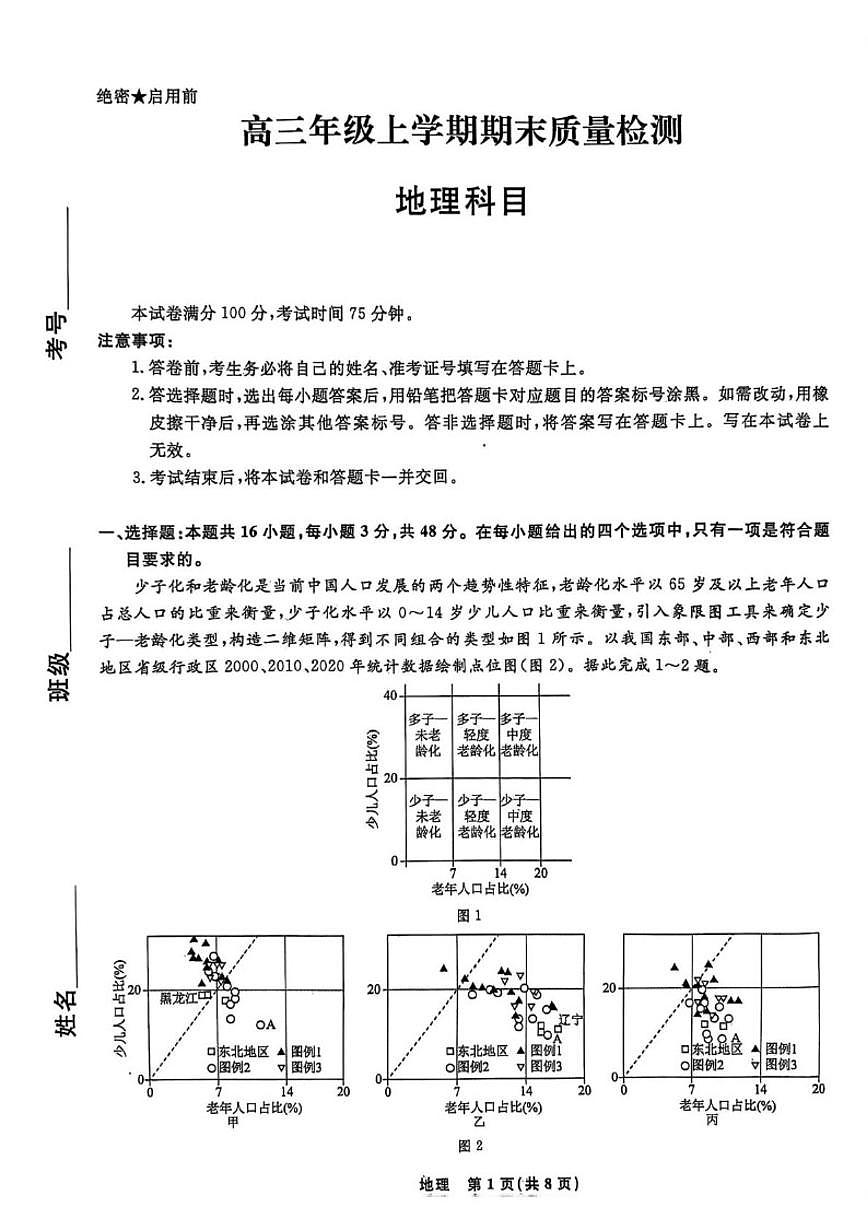 辽宁省名校联盟2026届高三上学期1月期末质量检测地理试卷第1页