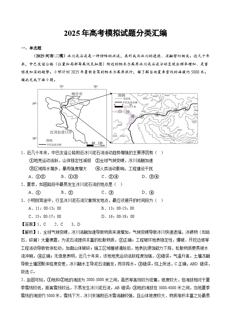 2025年高三模考地理试题分类汇编 专题15 中国地理和世界地理（含答案）第1页