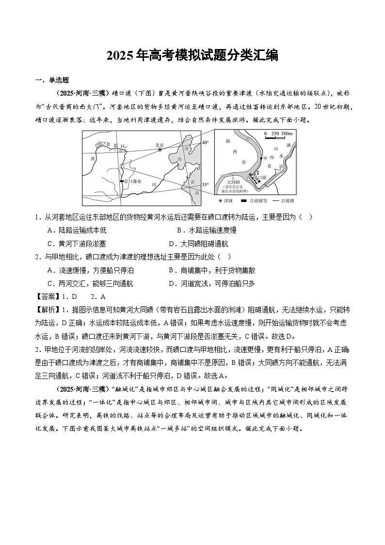 2025年高三模考地理试题分类汇编 专题12 交通（含答案）第1页