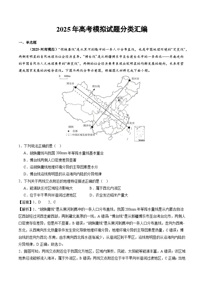 2025年高三模考地理试题分类汇编 专题06 自然环境的整体性与差异性（含答案）第1页