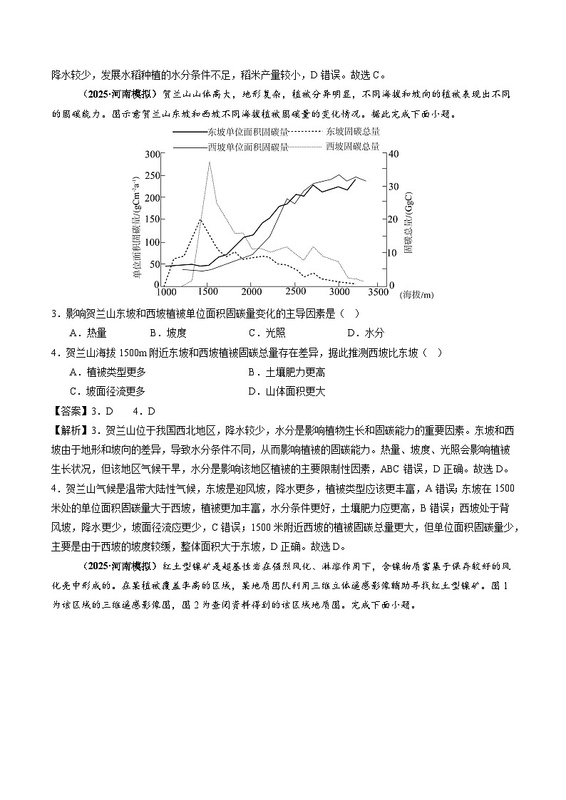 2025年高三模考地理试题分类汇编 专题06 自然环境的整体性与差异性（含答案）第2页