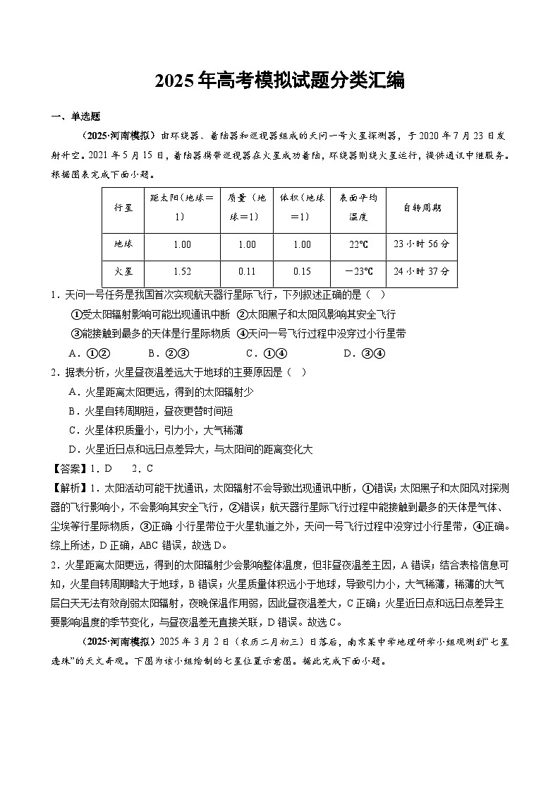 2025年高三模考地理试题分类汇编 专题02 宇宙中的地球（含答案）第1页