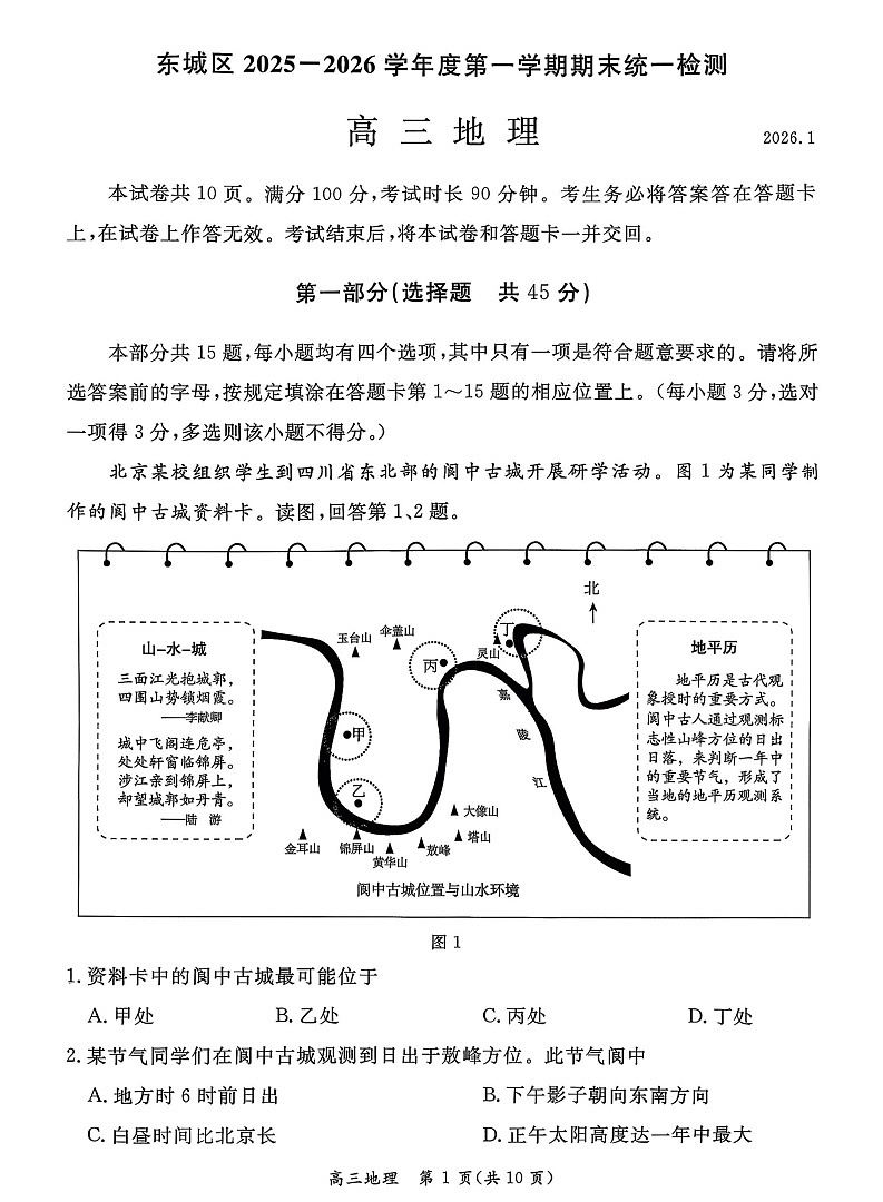 北京市东城区2025-2026学年高三上学期期末考试地理试卷第1页