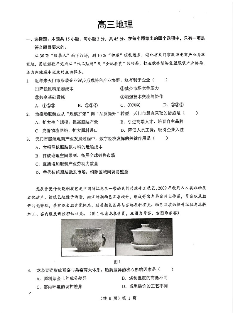 湖北省2026届高三上学期1月调研考试地理试卷第1页
