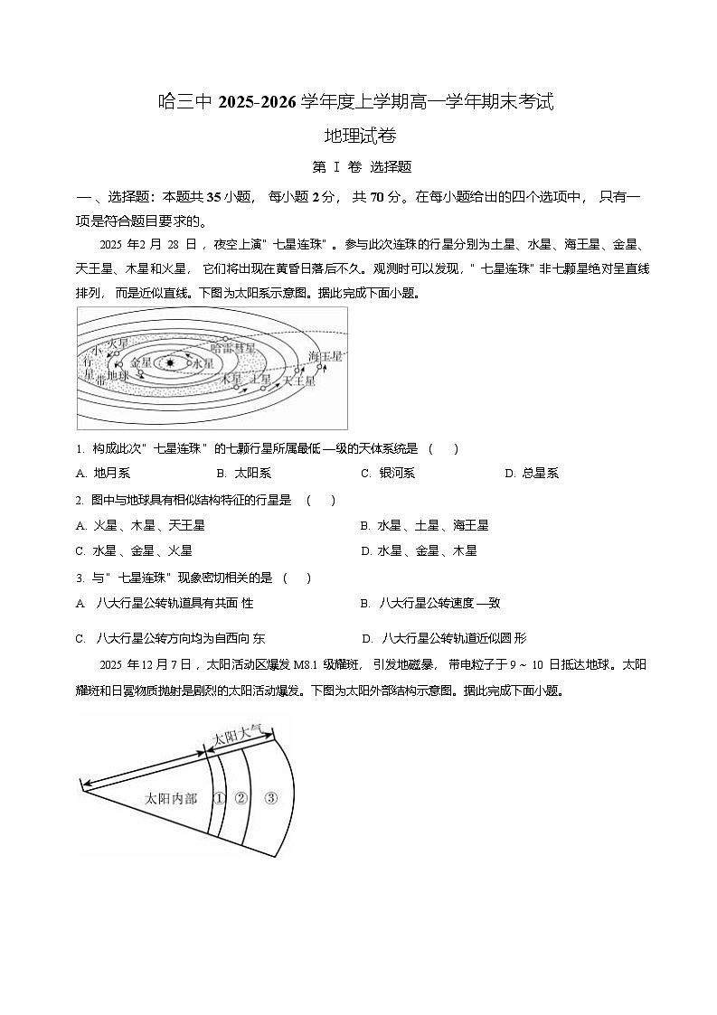 黑龙江省哈尔滨市第三中学校2025-2026学年高一上学期学期末考试地理试卷第1页
