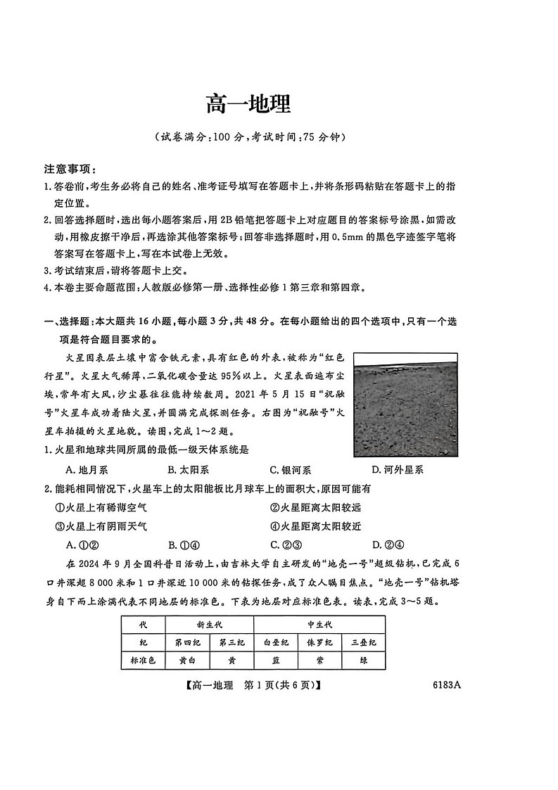 吉林省吉林市外五县各高中2025-2026学年高一上学期1月期末考试地理试卷第1页