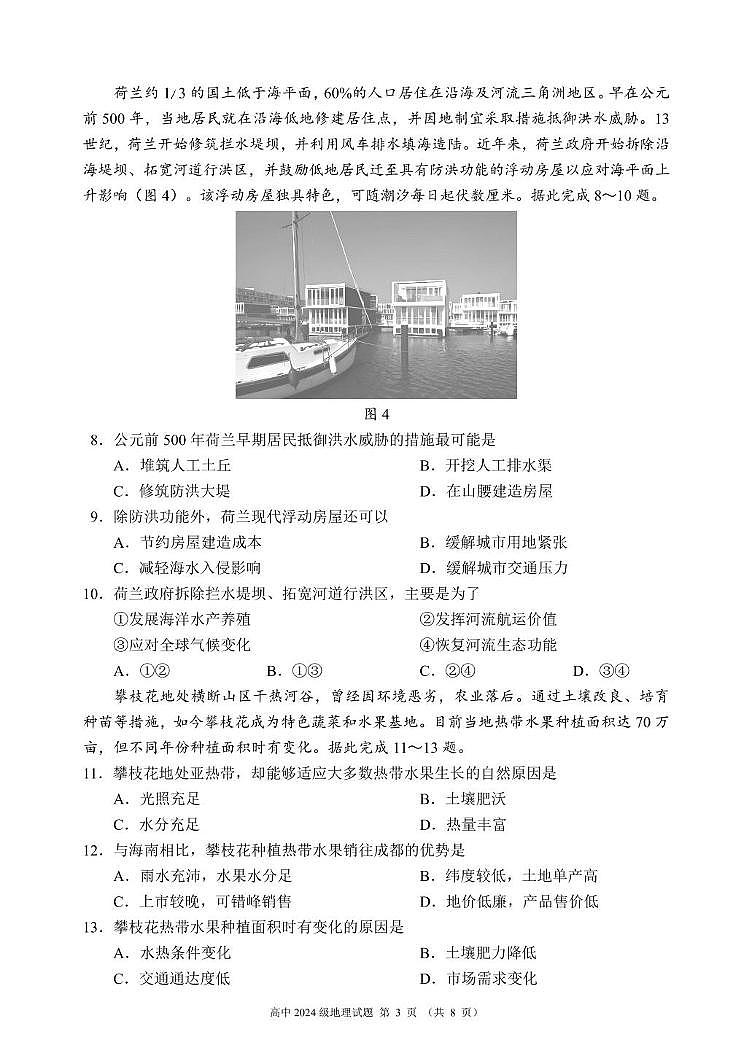 四川省成都市蓉城名校联盟2024-2025学年高一下学期期末考试地理试卷（无答案）第3页