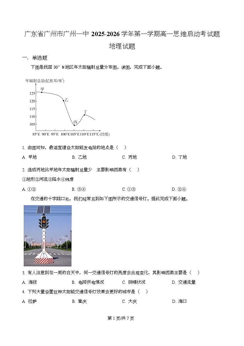 广东省广州市第一中学2025-2026学年高一上学期思维启动考地理试题（原卷版）第1页