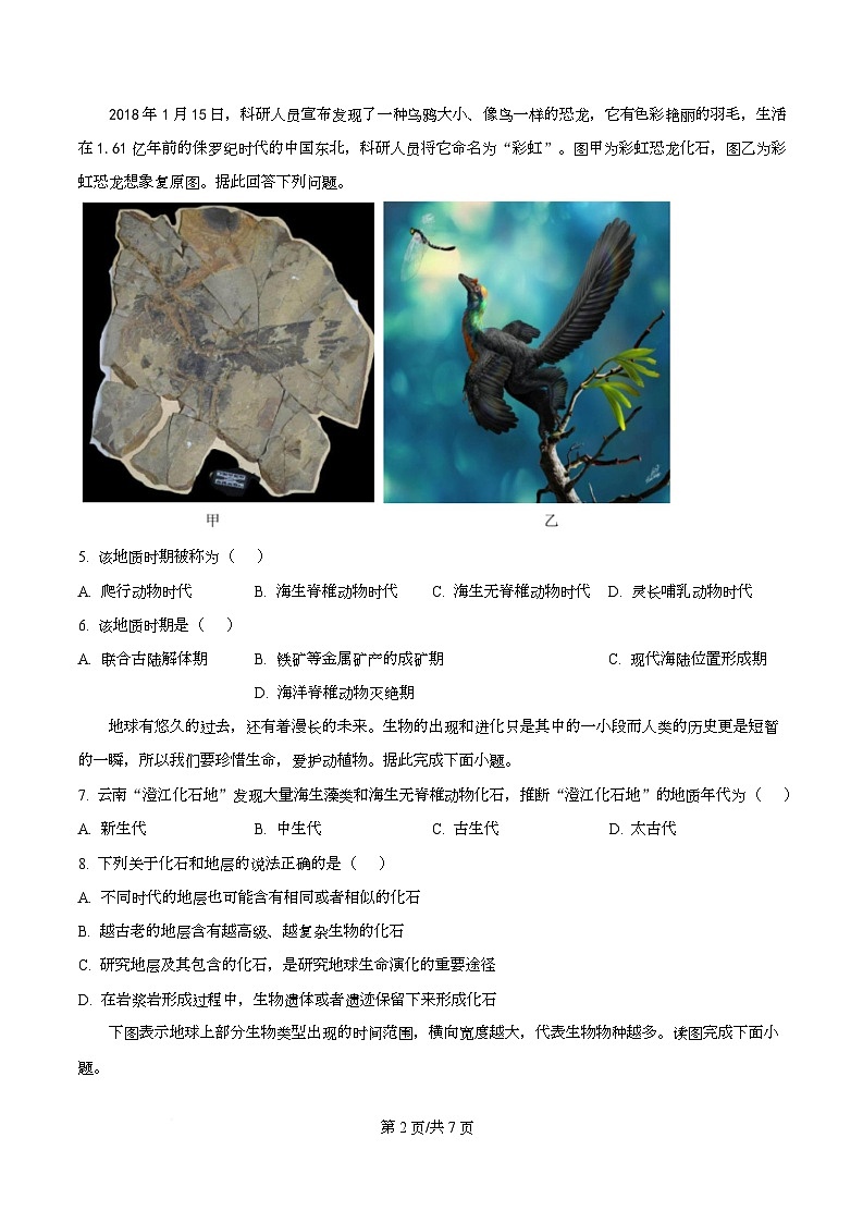 广东省广州市第一中学2025-2026学年高一上学期思维启动考地理试题（原卷版）第2页