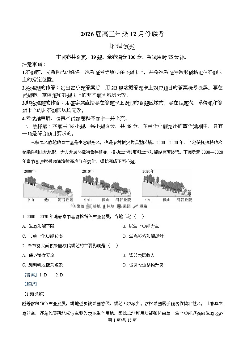 广东省衡水金卷2026届高三上学期12月月考地理试题 Word版含解析第1页