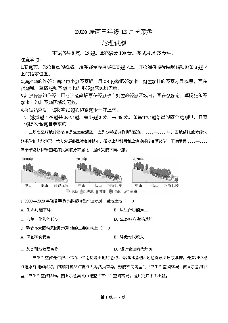 广东省衡水金卷2026届高三上学期12月月考地理试题（原卷版）第1页