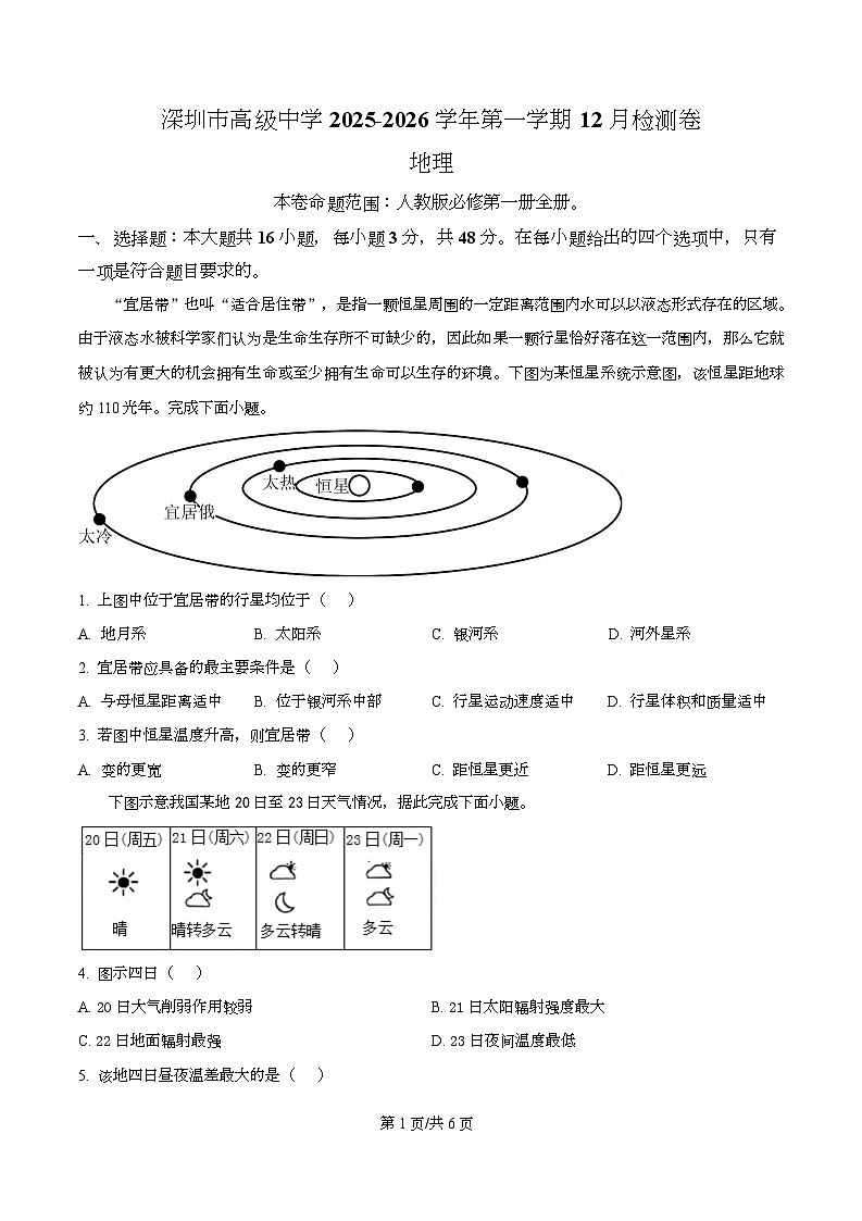 广东省深圳市高级中学2025-2026学年高一上学期12月检测地理试题（原卷版）第1页