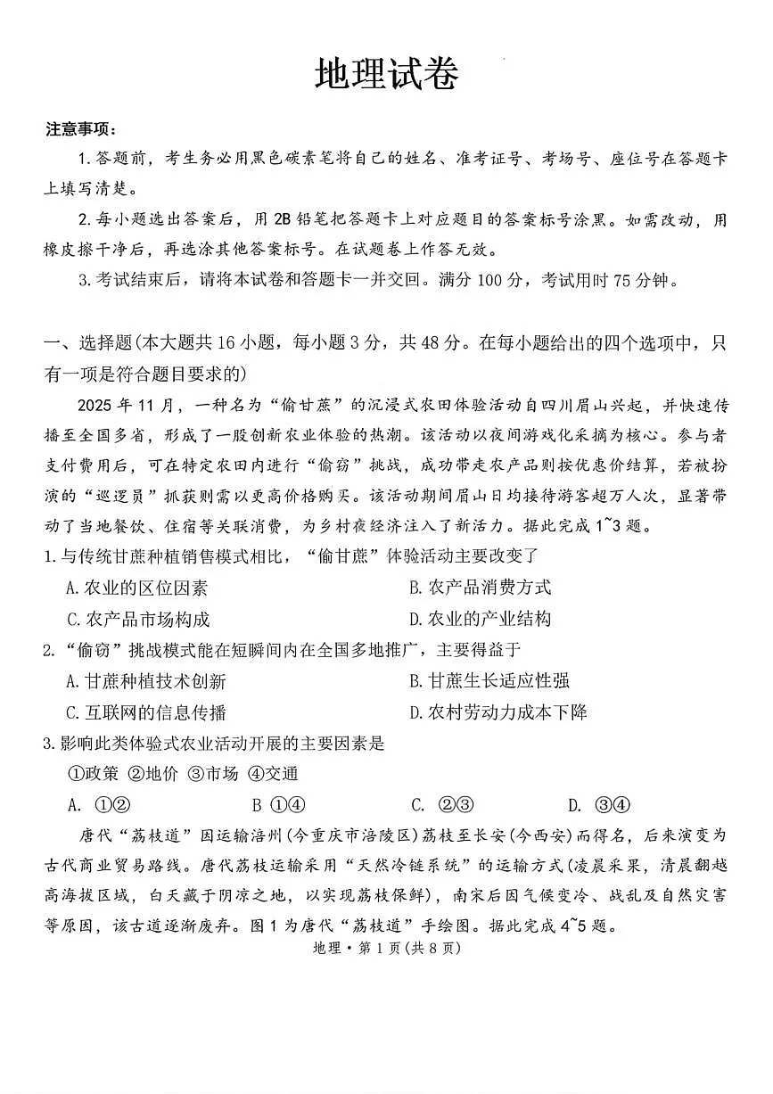 地理-云南省云南师大附中2026届高三1月高考适应性月考六试卷及答案第1页