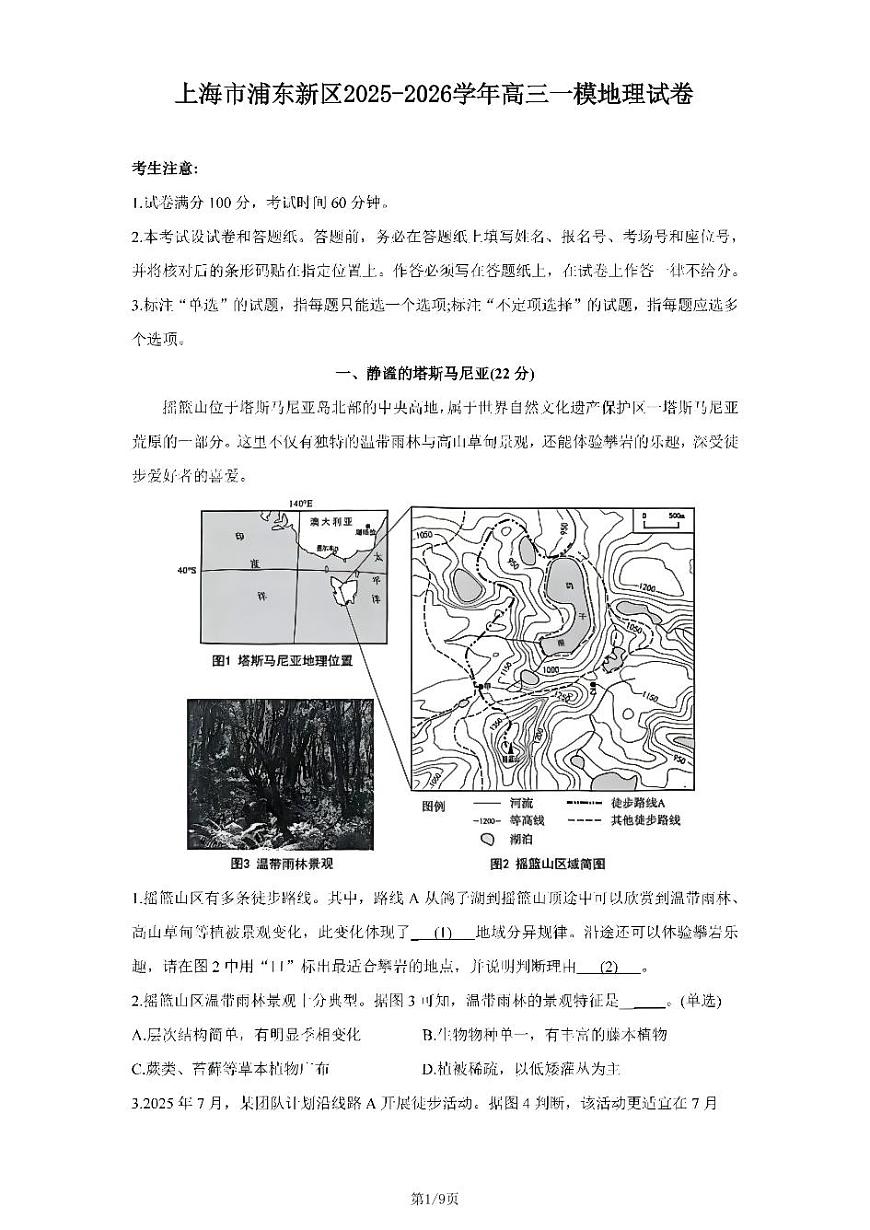 2026年上海市浦东新区高三上学期一模地理试卷和参考答案第1页