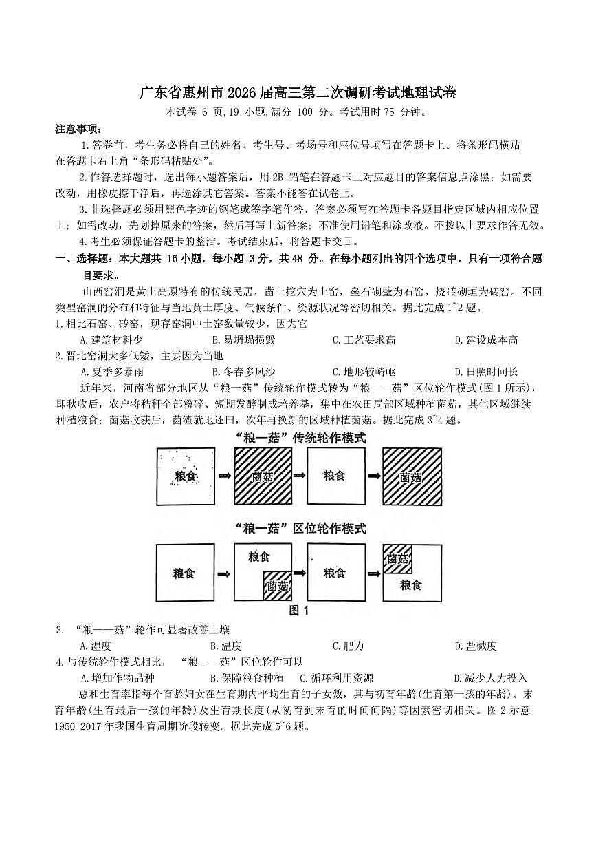 地理丨广东省惠州市2026届高三上学期第二次调研考试试卷及答案第1页