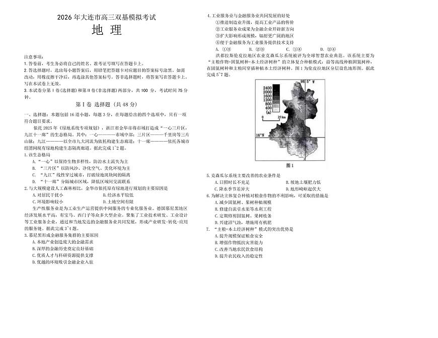 地理丨辽宁省大连市2026届高三上学期双基模拟试卷及答案第1页