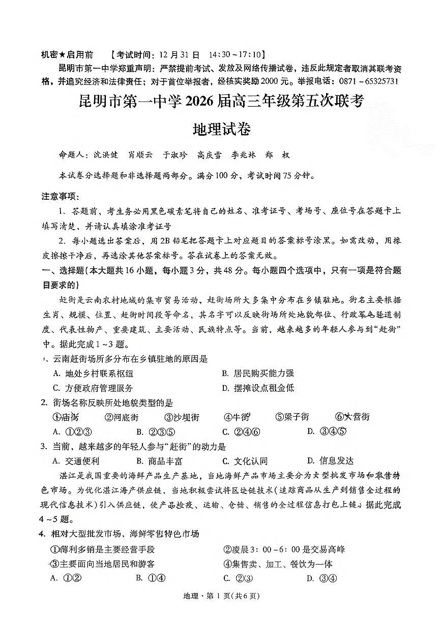 地理丨云南省昆明市第一中学2026届高三上学期第五次联考试卷及答案第1页