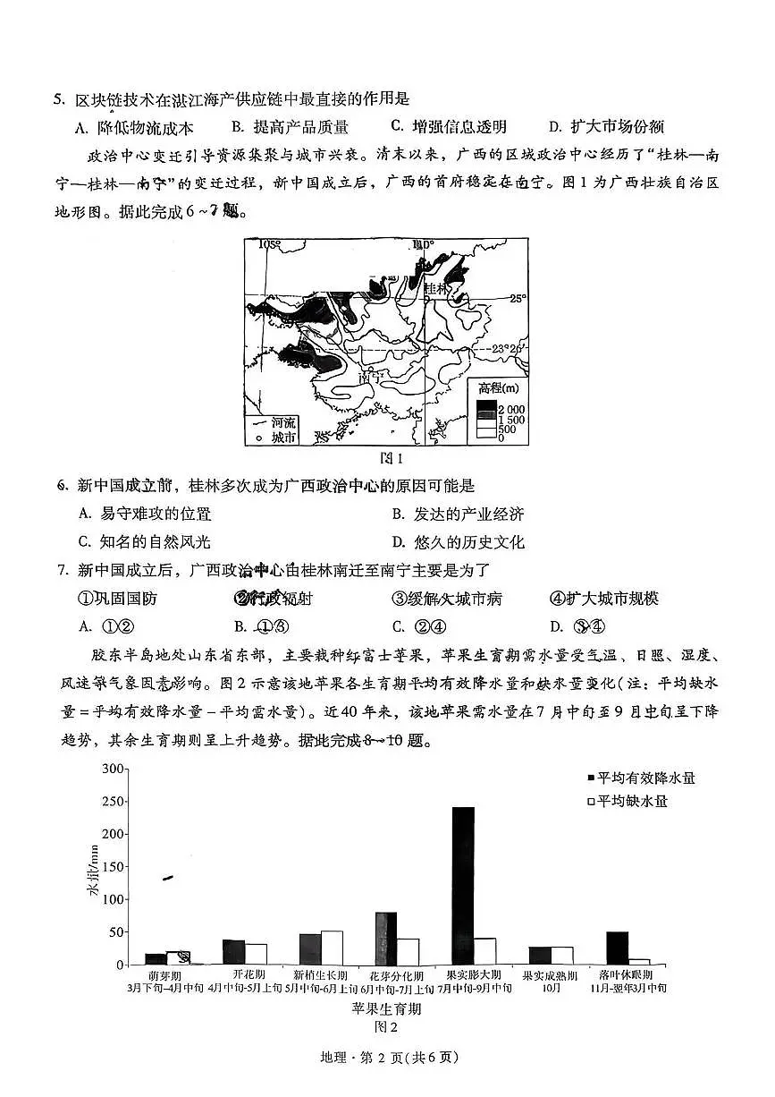 地理丨云南省昆明市第一中学2026届高三上学期第五次联考试卷及答案第2页