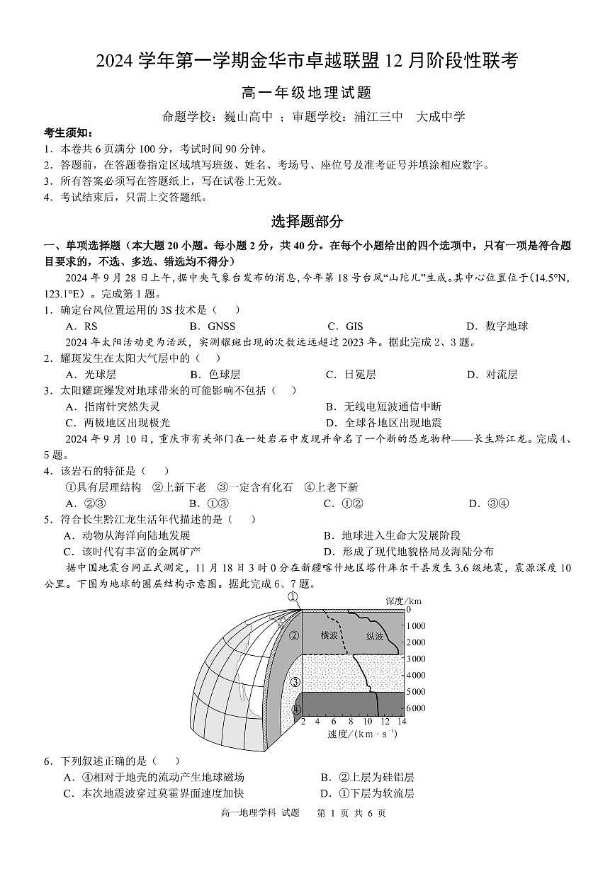 浙江省金华市卓越联盟2024-2025学年高一上学期12月阶段性联考试题地理试题（无答案）第1页